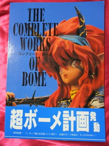 THE COMPLETE WORKS OF BOME コンプリート　ボーメ　（海洋堂　作品集　セーラームーン、トップをねらえ、ふしぎの海のナディア）