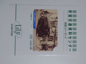 市営交通資料センター　特製リリーカード　名古屋市交通局　3枚セット　台紙つき　未使用品