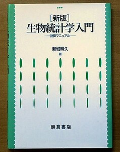 「新版 生物統計学入門 計算マニュアル」 新城明久 朝倉書店 1996年