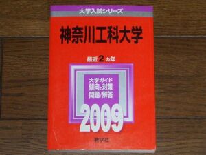 2009 神奈川工科大学 教学社 赤本 大学入試シリーズ