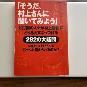 ☆送料無料☆「そうだ、村上さんに聞いてみよう」 （Ａｓａｈｉ　Ｏｒｉｇｉｎａｌ） 村上　春樹