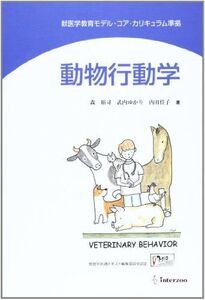 [A01403386]動物行動学: 獣医学教育モデル・コア・カリキュラム準拠 森 裕司