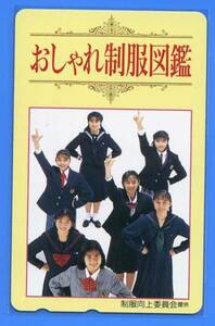 ■制服向上委員会■テレカ■おしゃれ制服図鑑