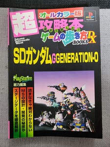 SDガンダム　Gジェネレーション0　オールカラー版　超攻略本ゲームの歩き方ブックDX　攻略本　中古　プレイステーション　PS　徳間書店