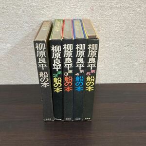 中古品　現状渡し　長期保管品　柳原良平 船の本 1〜5巻　まとめ　売り　至誠堂 