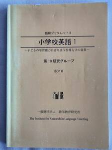 語研ブックレット3 小学校英語1 〜子どもの学習能力に寄り添う指導方法の提案〜