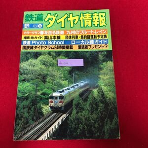 Ac-034/鉄道ダイヤ情報 1984年春No.22 弘済出版社 昭和59年4月15日発行 特集:四季を走る鉄道 高山本線 九州のブルートレイン 他/L1/61219