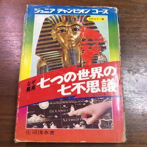 なぞ驚異　七つの世界の七不思議　ジュニアチャンピオンコース　21 学研 庄司浅水