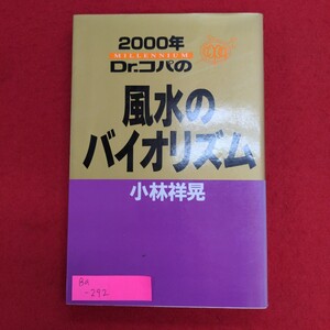 Ba-292/2000年 Dr.コパの風水バイオリズム　著者:小林祥晃　1999年11月17日発行　発行所 株式会社マガジンハウス/L8/61218