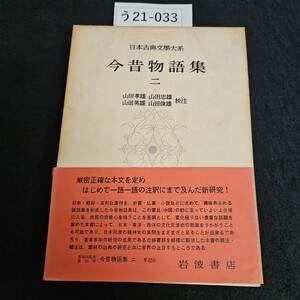 う21-033 日本古典文學大系 第23巻 今昔物語集 山田孝雄 山田忠雄 山田英雄 山田俊雄 校注 岩波書店