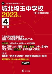 [A12313587]城北埼玉中学校 2023年度 【過去問4年分】 (高校別 入試問題シリーズQ07)