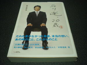 『石川僚、20歳』 柳沢英俊