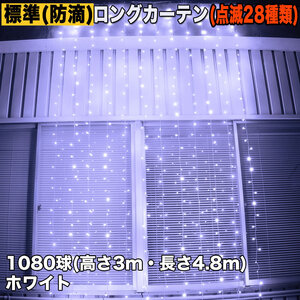 クリスマス イルミネーション 防滴 ロング カーテン ライト 電飾 LED 高さ3m 長さ4.8m 1080球 ホワイト 白 28種類点滅 Bコントローラセット