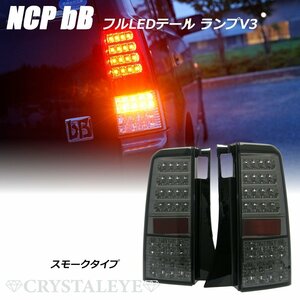 流れるウインカー仕様 bB NCP30系 クリスタルフルLEDテールランプ V3 （スモーク）バックランプも高輝度LED クリスタルアイ