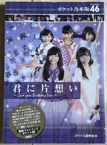 ポケット乃木坂46 君に片想い 2nd year Birthday Live アイドル研究会 鹿砦社