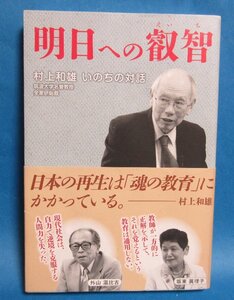 「明日への叡智」 村上和雄　新学社　村上和雄と六人の賢者が明日の教育をめぐって白熱の対話を展開