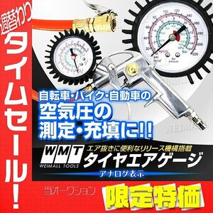 【限定セール 35%OFF】3ファクション アナログ タイヤエアゲージ 空気圧調整 加圧 減圧 タイヤ エアー充填 測定範囲1500kPa バイク 車