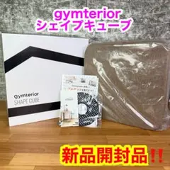 【新品開封品】　gymterior  ジムテリア　シェイプキューブ