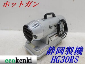 ★売切り！★ホットガン HG30RS 静岡製機★ジェットヒーター★中古★T63