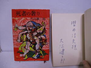 大江健三郎「死者の奢り」芥川賞　文藝春秋新社1958年2月10日　初版　＋作家　桜井信夫宛 サイン・署名「核時代の想像力」1970年初版