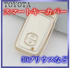 トヨタ スマートキーケース TPU キーカバー プリウス アクア カローラ 白