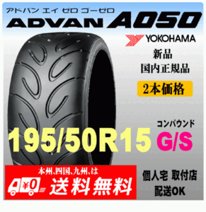 送料無料 新品 2本価格 ヨコハマタイヤ ADVAN A050 195/50R15 82V GSコンパウンド 国内正規品 個人宅 取付店 発送OK アドバン Sタイヤ