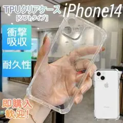 iPhone14 ケース 透明 クリア TPU 無色 ソフトケース スマホケース