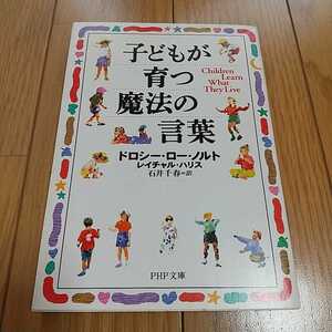 子どもが育つ魔法の言葉 PHP文庫 ドロシー・ロー・ノルト レイチャル・ハリス 中古 034