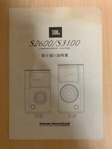 ■JBL■ JBL S2600 / S3100 オリジナル取り扱い説明書
