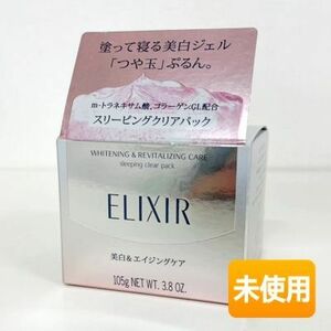 【保管品/未使用】資生堂 エリクシール ホワイト スリーピングクリアパック C〈パック〉 105g