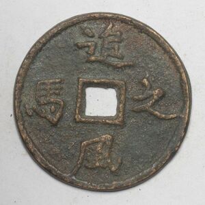 旧家蔵出し 中国古錢 追風之馬 銅貨 古美術品 収集家【UU-184850】 7.2g 28.8mm