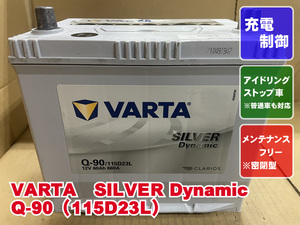 厳選　Q-90　D23L　VARTA　バルタ　2022年製　アイドリングストップ　メンテンスフリー　普通車　リビルト　再生　平日即日発送　216361