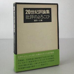 20世紀評論集批評のよろこび 篠田一士 編 集英社