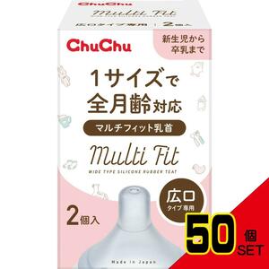 チュチュマルチフィット広口タイプシリコーンゴム製乳首2個 × 50点