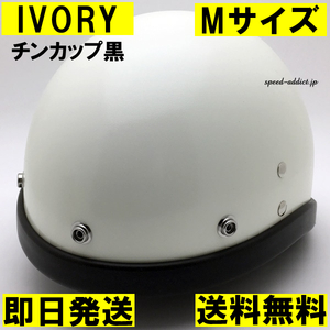 【即納】OCEAN BEETLE BEETLE PTR IVORY チンカップ黒 M/オーシャンビートルアイボリー白bucoブコdefenderspartanハーフ60s70s