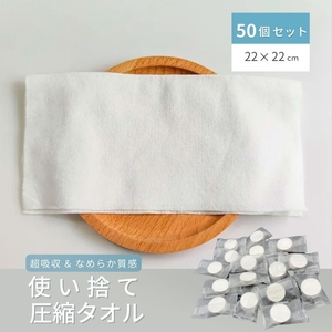 【50個】圧縮タオル 使い捨てタオル トラベルタオル 50個セット 圧縮タイプ 水でウェットティッシュになる アメニティ 業務用 携帯用 