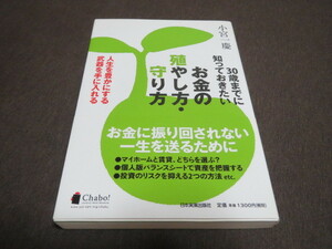 ★美品★３０歳までに知っておきたいお金の殖やし方・守り方 小宮一慶 著 帯び付き 財産 資産 運用 投資 人生 税金