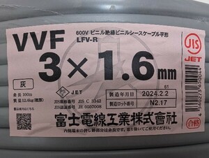 8861-5★ 未使用品 富士電線工業 VVFケーブル 3×1.6mm 2024年2月製造品 