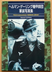 同人誌 WWⅡドイツ軍 ヘルマン・ゲーリング師団 写真集★第二次世界大戦ナチス将校 東部戦線M36制服M35ヘルメット戦車兵SS武装親衛隊 制帽