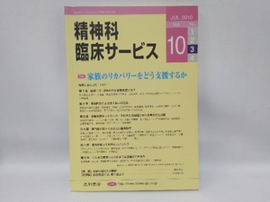 精神科臨床サービス(第10巻3号) 星和書店