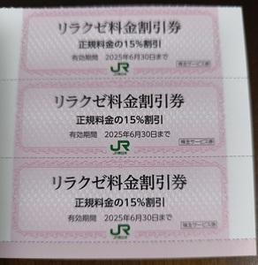 JR東日本 株主優待券 リラクゼ料金割引券3枚 有効期限2025年6月30日