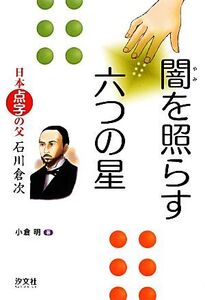 闇を照らす六つの星 日本点字の父 石川倉次/小倉明【著】