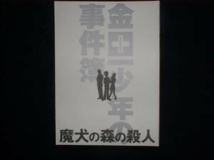 台本【金田一少年の事件簿 魔犬の森の殺人】松本潤/嵐/鈴木杏/綾瀬はるか