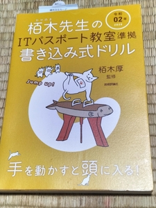 送料無料！「令和02年 栢木先生のITパスポート教室＆書き込み式ドリル」2冊セット 技術評論社+おまけ