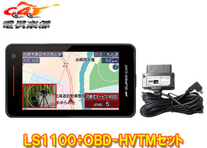 【取寄商品】ユピテルLS1100(または同等品GS1100)+OBD-HVTMレーザー＆レーダー探知機トヨタハイブリッド車用OBDIIアダプターセット