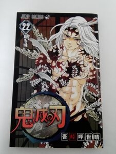 【初版】鬼滅の刃 22巻 吾峠呼世晴/ジャンプ・コミックス/集英社 【即決】