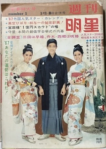 即決！『週刊明星 1967年1月1・8日合併号』舟木一夫/ザ・ピーナッツ/大鵬/西郷輝彦/水前寺清子/橋幸夫/加賀まりこ/栗原小巻/美空ひばり 他