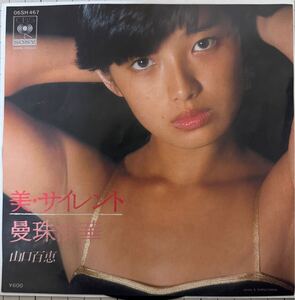 即決◆山口百恵／美 サイレント／曼珠沙華 (EP) 宇崎竜童 