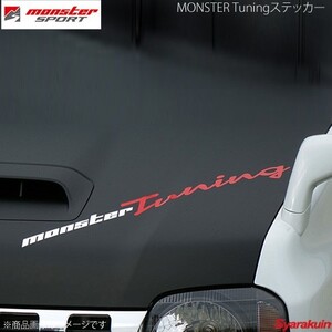 MONSTER SPORT モンスタースポーツ MONSTER Tuningステッカー[ガンメタ×レッド] サイズ:420×43 切り抜きタイプ - 896158-0000M