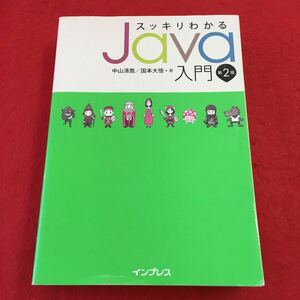 i-307 ※0 スッキリわかるJava入門 第2版 著者 中山清喬 国本大悟 2016年8月21日 発行 株式会社インプレス プログラム言語 Java 入門